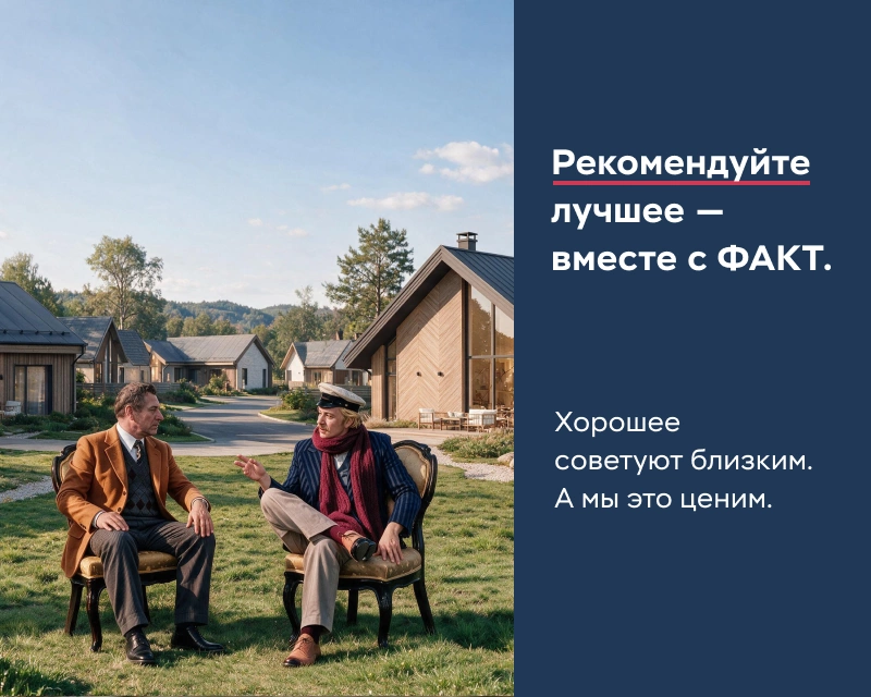 Рекомендуйте лучшее — вместе с ФАКТ.