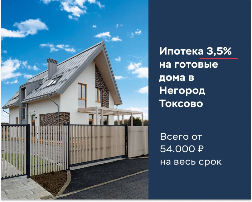 Ипотека 3,5% на готовые дома в Негород Токсово Ипотека 3,5% на готовые дома в Негород Токсово