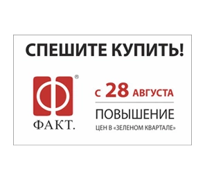 Повышение цен в Зеленом квартале КП «ПриЛЕСный»!