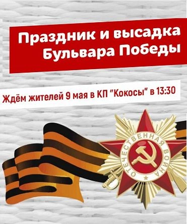 Праздник и высадка Бульвара Победы