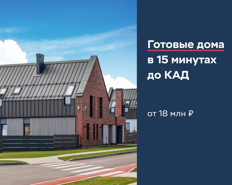 Дома с участком от 18 млн рублей Дома с участком от 18 млн рублей