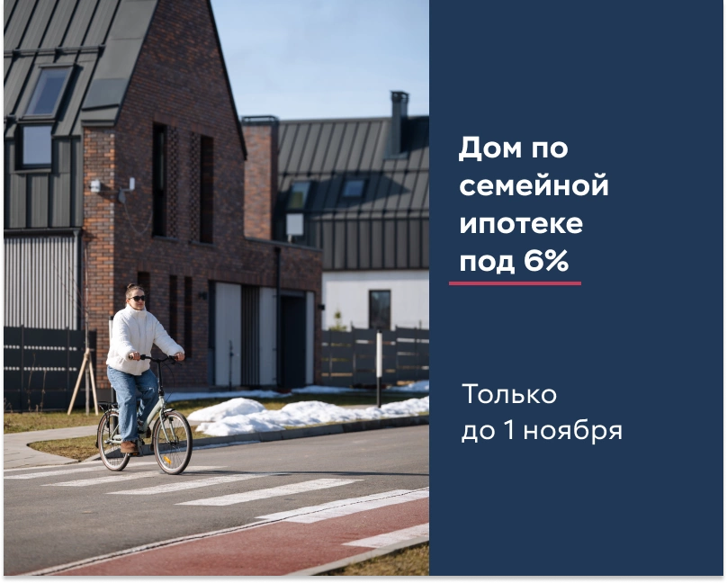 Загородный дом по семейной ипотеке под 6% Загородный дом по семейной ипотеке под 6%