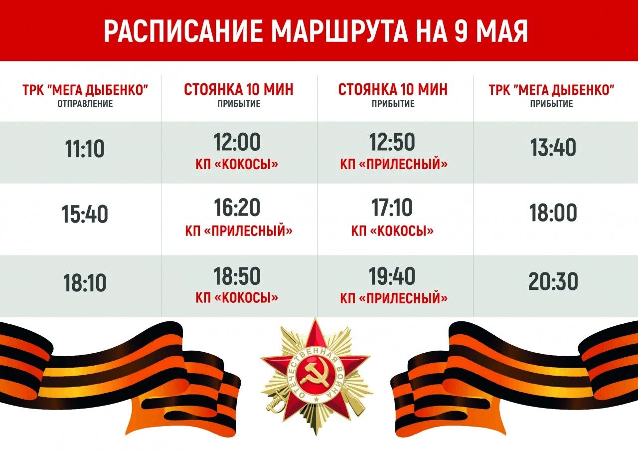 а4 горизонтальное 9 мая.jpg С 1 мая бесплатный шаттл в посёлки ФАКТ. 2