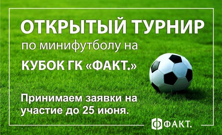 JKRagh9QTiY.jpg Объявляем набор команд на футбольный кубок "ФАКТ."! ФАКТ. 1