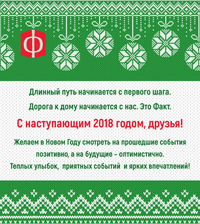 С наступающим 2018 годом, друзья! ФАКТ. 1