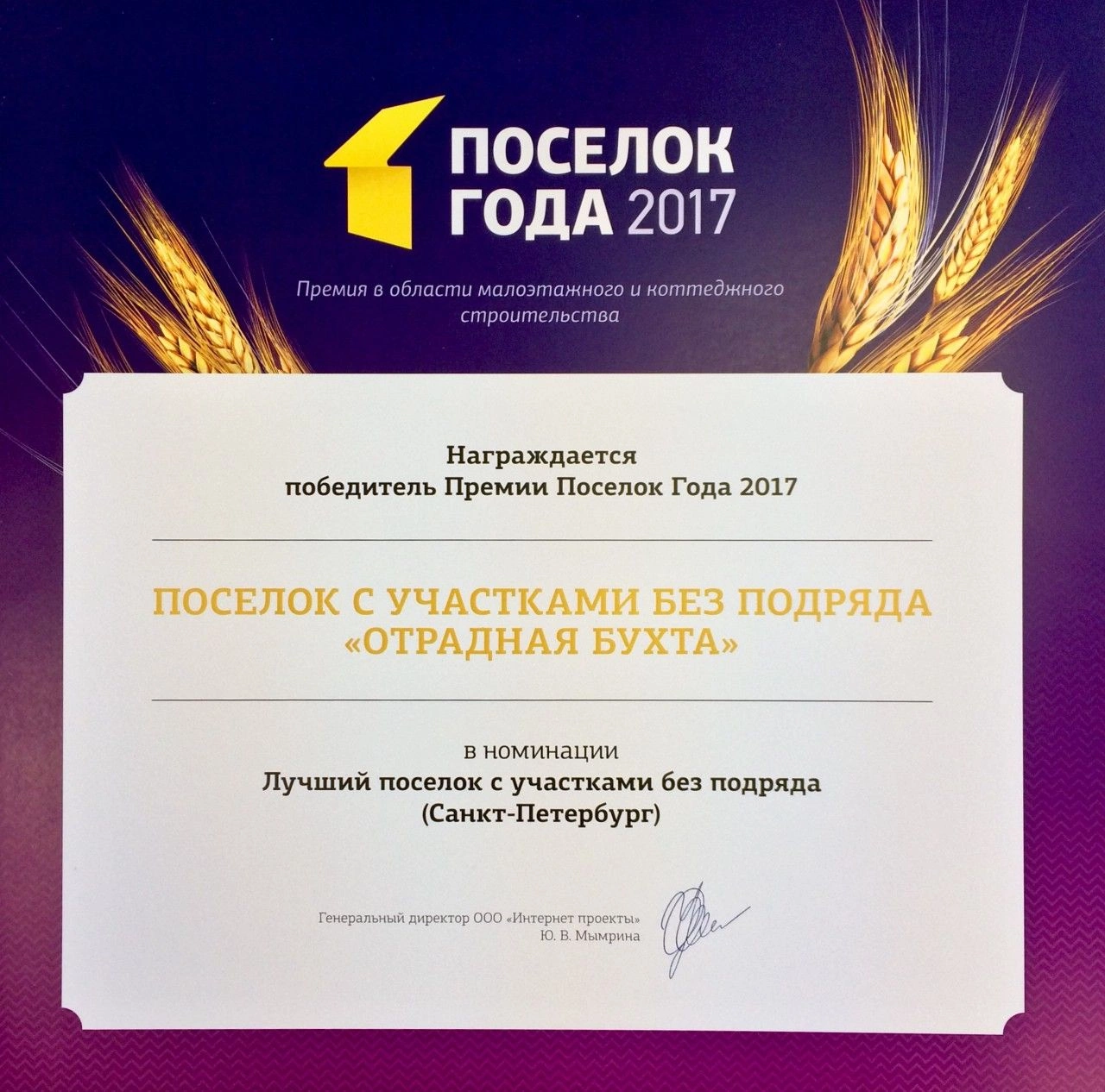 поселокгода.jpg "Отрадная Бухта" признан лучшим поселком с участками без подряда 2017! ФАКТ. 1