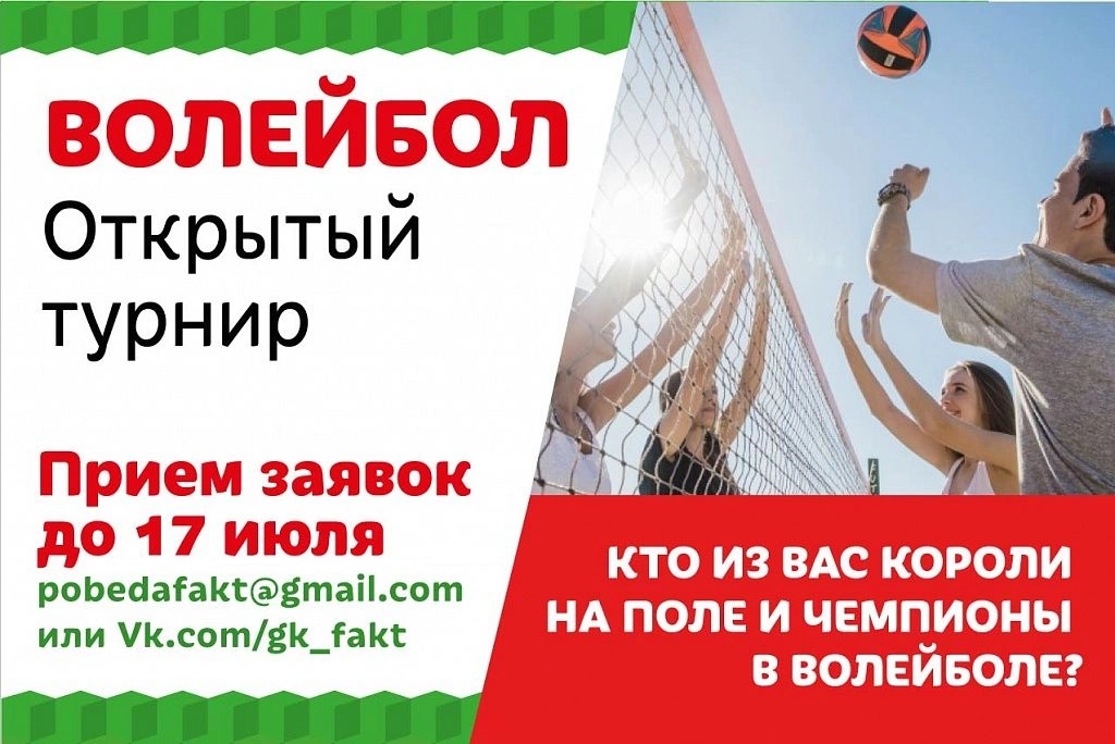 Открытый турнир по волейболу: сбор заявок ФАКТ. 1