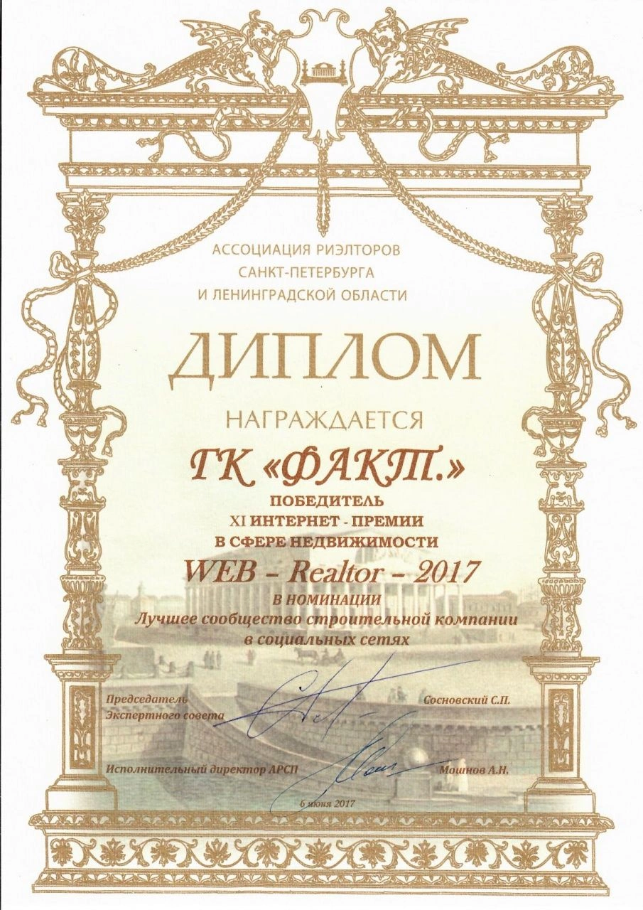 сканирование (1).jpg "ФАКТ." стала победителем премии WEB-Realtor 2017! ФАКТ. 1