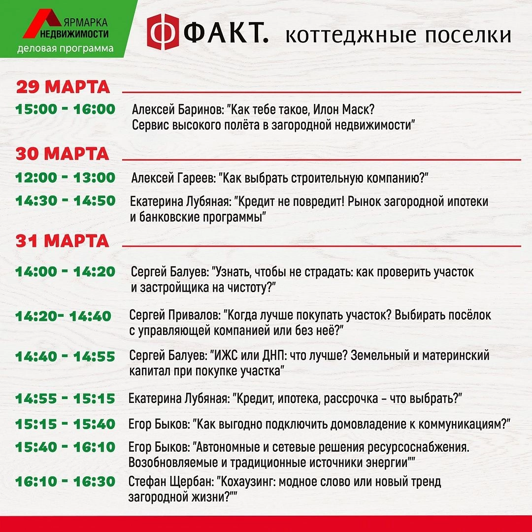 818afce9-6637-4fa9-a0e1-14c49fc1ddd2.jpg 29-31 марта встречаемся на "Ярмарке Недвижимости"! ФАКТ. 1