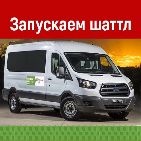 С 1 мая бесплатный шаттл в посёлки