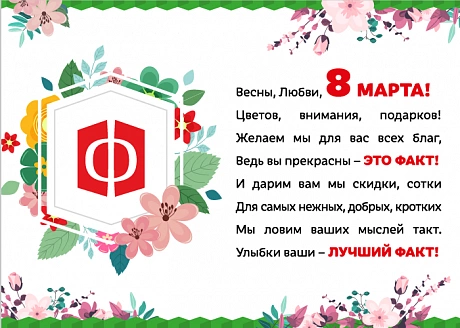 Поздравляем с 8 марта!