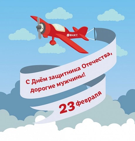 С праздником, дорогие мужчины!