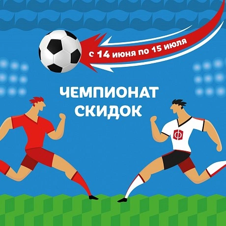 Чемпионат скидок. Для тех, кто мечтает о своём футбольном поле