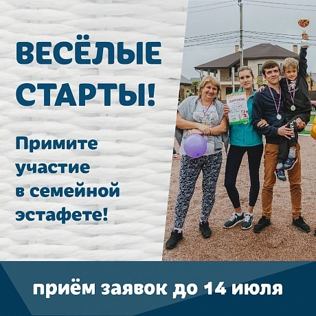 Сбор заявок на семейную эстафету!