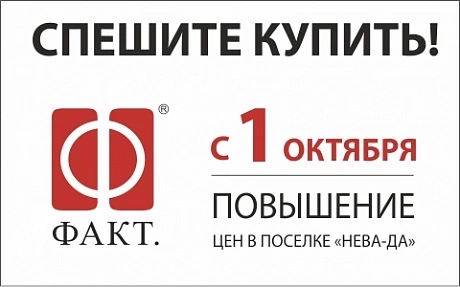Повышение цен в КП «Нева-ДА!»
