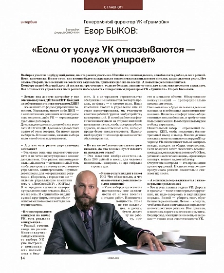 Интервью Генерального директора УК "Гринлайн" для журнала "Пригород"