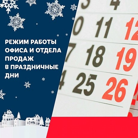 Режим работы в праздничные дни