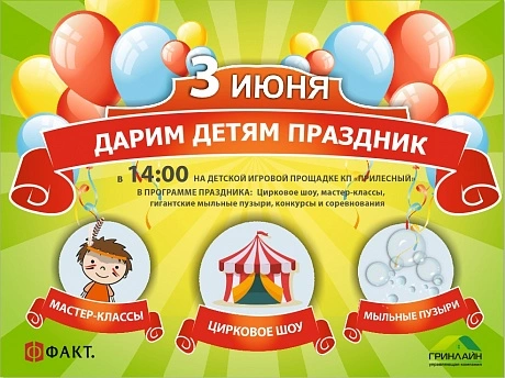 Дарим детям праздник!