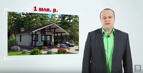 "Миф или ФАКТ" №7 Возможно ли купить дом за 1 млн. рублей?