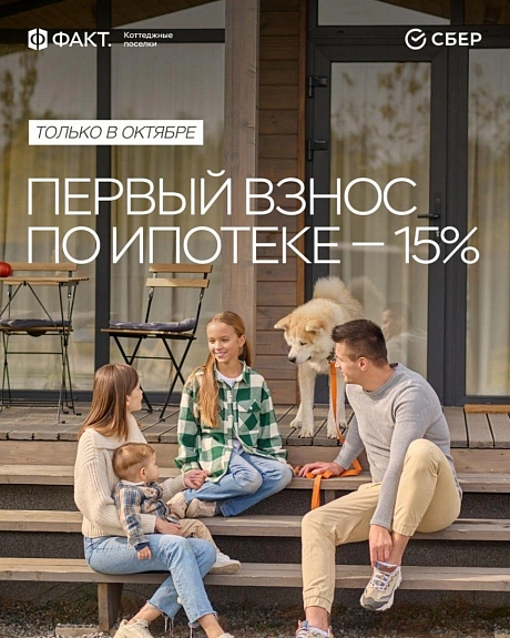 ФАКТ. снижает первоначальный взнос до 15%: новые возможности по семейной ипотеке на покупку участка
