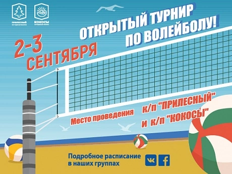 Перенос матчей Волейбольного турнира