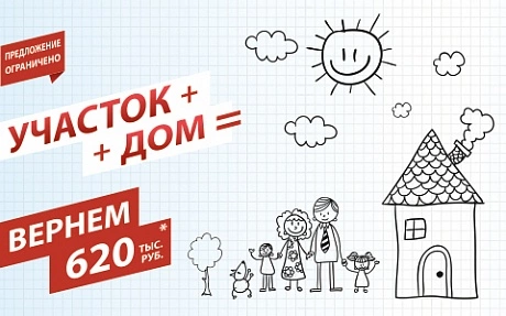 Кэшбэк в размере 620 тыс. рублей при покупке участка с подрядом!