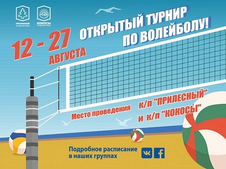 Расписаание матчей в рамках Открытого Волейбольного Турнира на Кубок "ФАКТ."