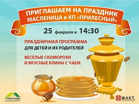 Масленица в «ПриЛЕСном»!