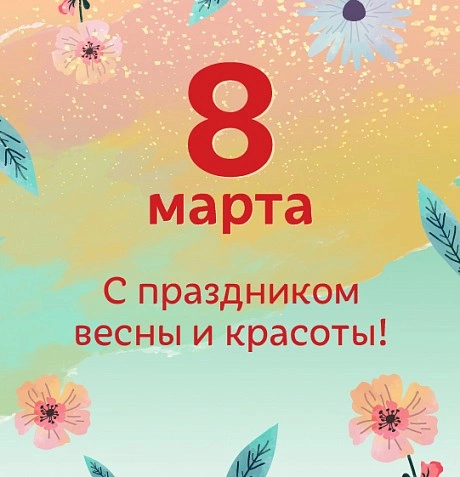 С праздником весны и красоты!