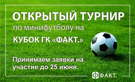 Объявляем набор команд на футбольный кубок "ФАКТ."!