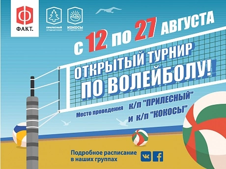 Объявлен главный приз победителям в Открытом Волейбольном Турнире от "ФАКТ."