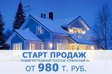 Старт продаж в «Прилесный 2»!