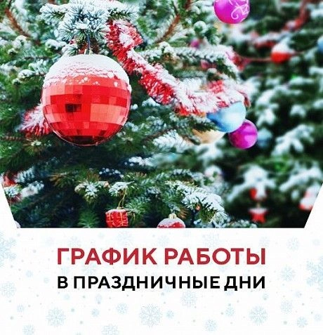 График работы в новогодние праздники