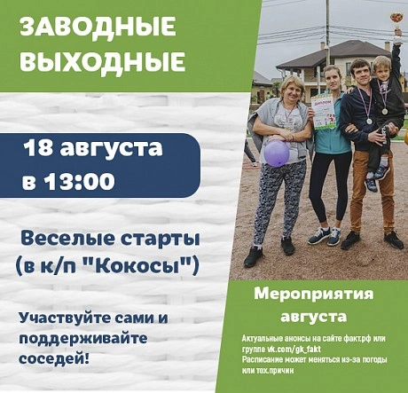 Заводные выходные в посёлках. Август