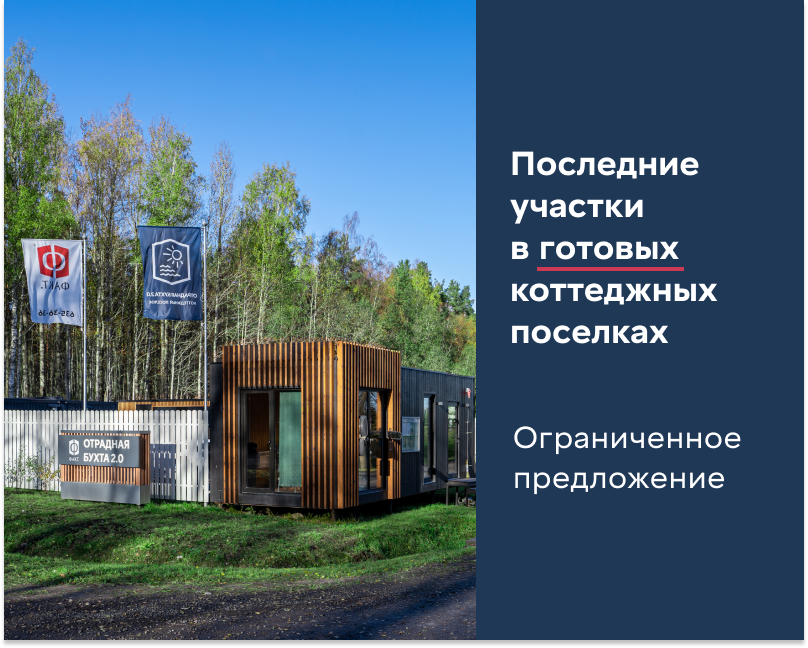 Последние участки в готовых коттеджных поселках Последние участки в готовых коттеджных поселках