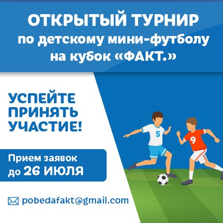 Открытый турнир по детскому мини-футболу на кубок “ФАКТ.”