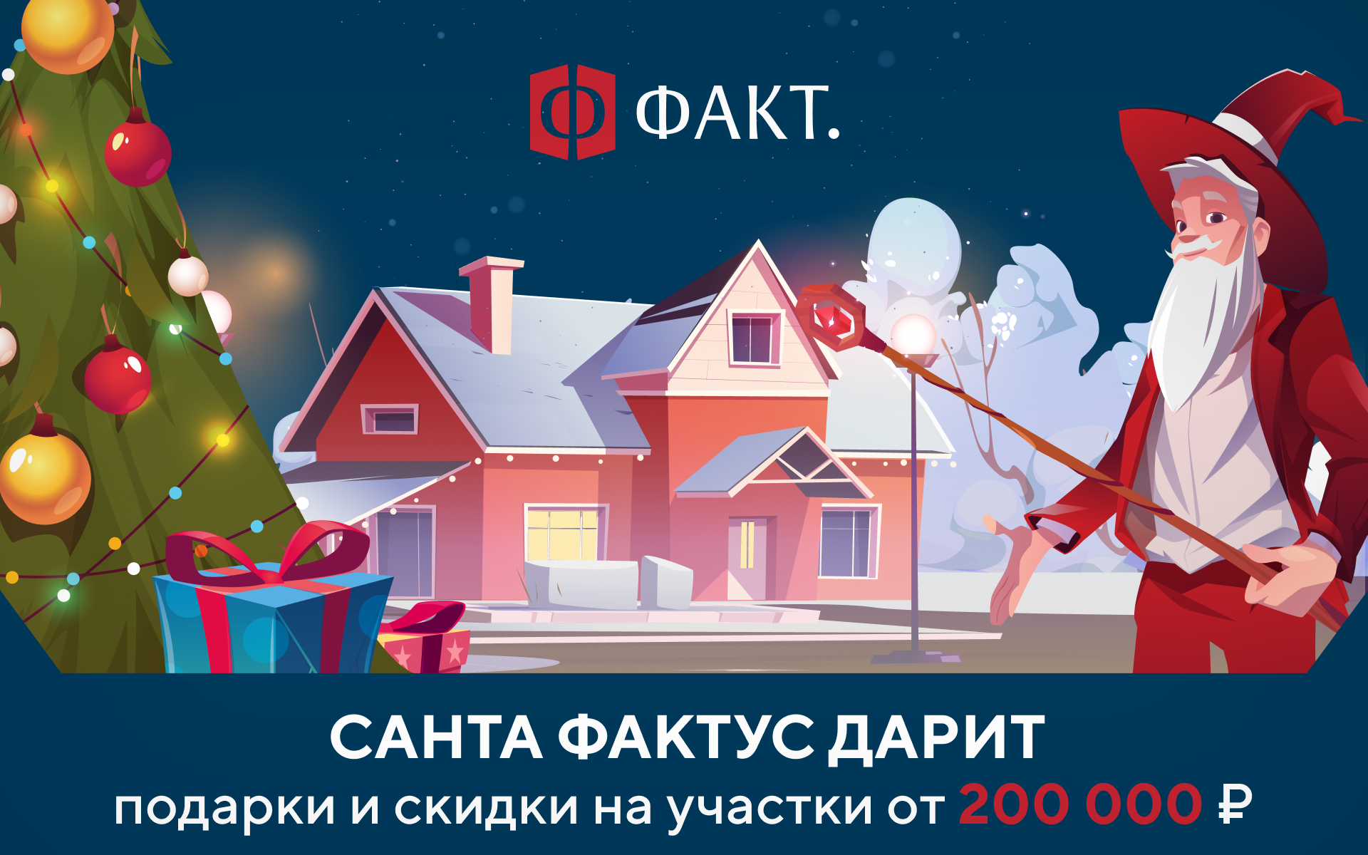 Санта Фактус дарит подарки и скидки на участки от 200 000 рублей!