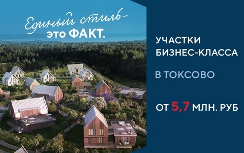 Участки бизнес-класса от 5,7 млн руб. в Токсово