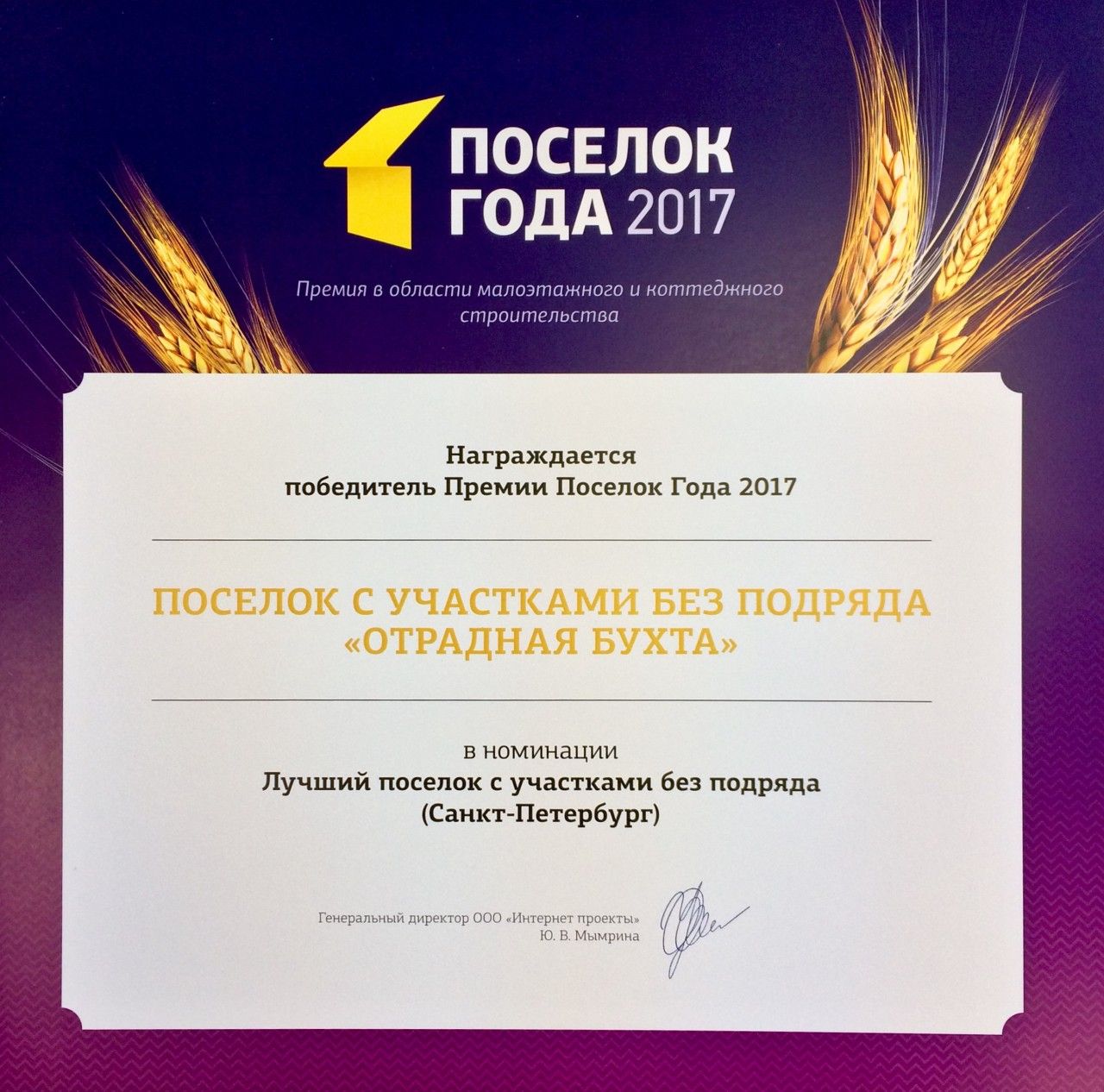 "Отрадная Бухта" признан лучшим поселком с участками без подряда 2017! ФАКТ. 1
