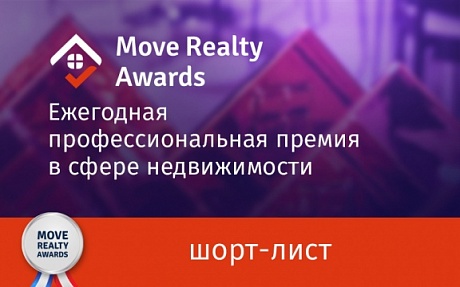 Стали известны финалисты премии Move Realty Awards 2016