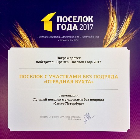 "Отрадная Бухта" признан лучшим поселком с участками без подряда 2017!