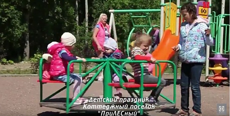 Детский праздник в поселке «ПриЛЕСный» 04 июня 2016 г.