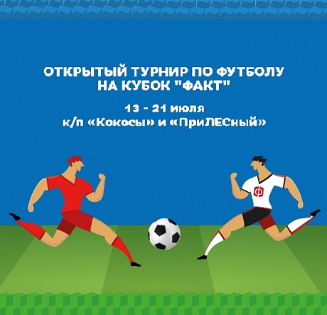 Открытый турнир по футболу на кубок "ФАКТ."