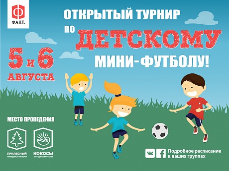 Принимаем заявки на участие в детском футбольном матче!