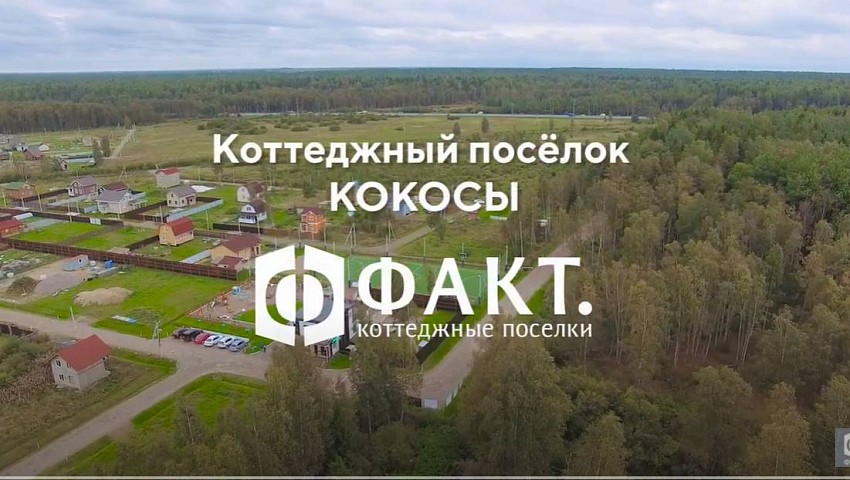 Фотографии коттеджного поселка «Кокосы» ФАКТ. 28