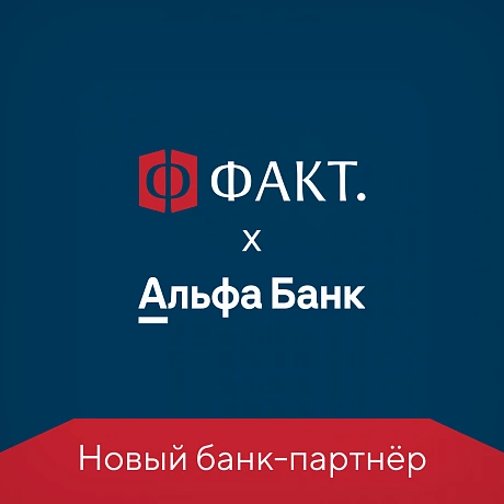 Альфа Банк — официальный партнер ФАКТ. в рамках ипотечного кредитования 